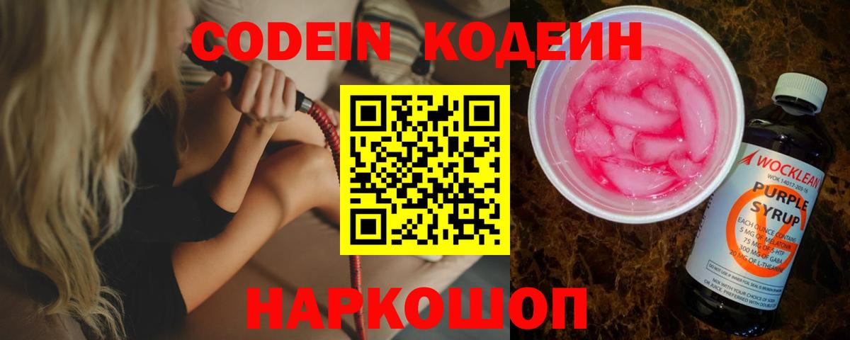 Кодеиновый сироп Lean Purple Drank Москва